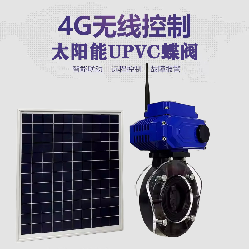蒙自皓久 无线太阳能远程控制蝶阀 光伏板发电 精准控制 开关迅速 农田灌溉